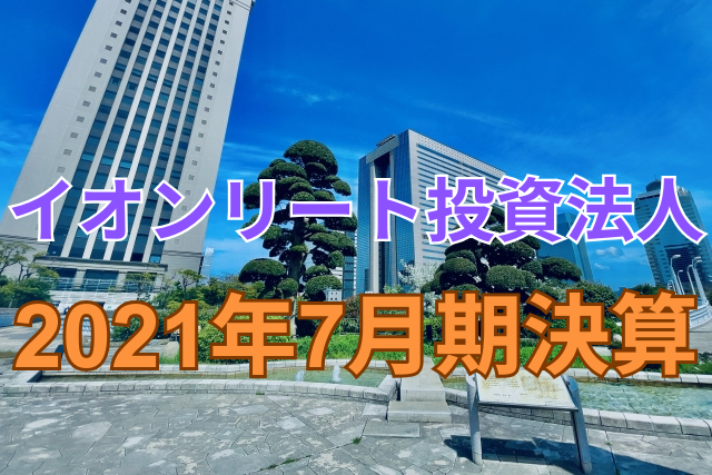 イオンリート投資法人2021年7月期決算