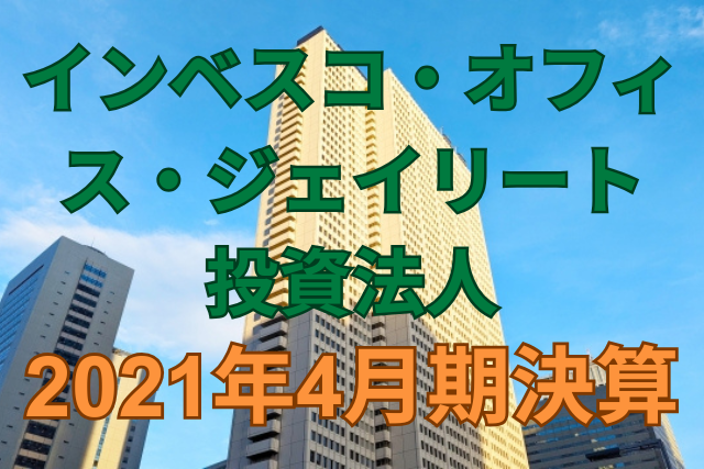 インベスコ・オフィス・ジェイリート投資法人2021年4月期決算