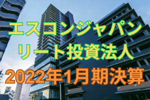 エスコンジャパンリート投資法人2022年1月期決算