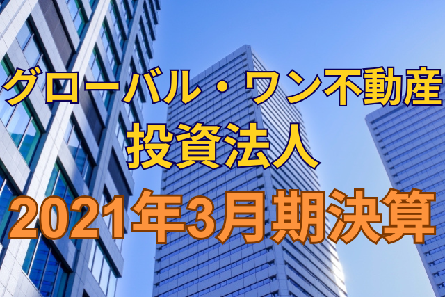グローバル・ワン不動産投資法人2021年3月期決算
