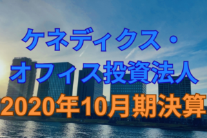 ケネディクス・オフィス投資法人2020年10月期決算