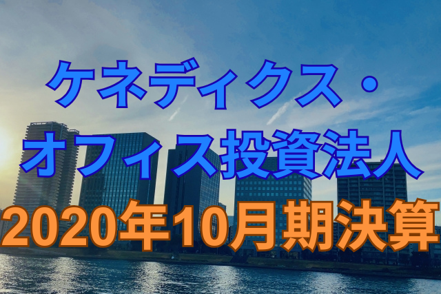 ケネディクス・オフィス投資法人2020年10月期決算