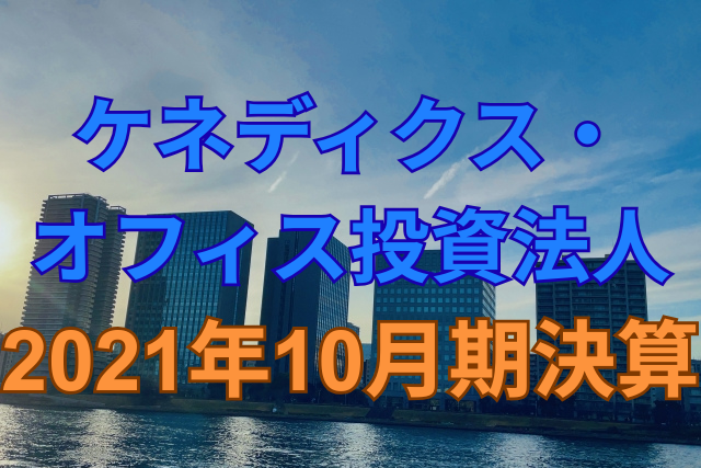 ケネディクス・オフィス投資法人2021年10月期決算