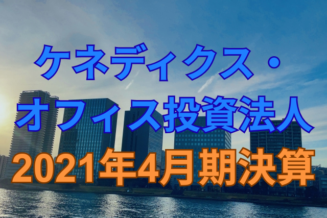 ケネディクス・オフィス投資法人2021年4月期決算