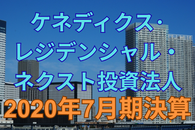 ケネディクス・レジデンシャル・ネクスト投資法人2020年7月期決算