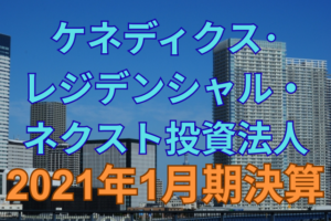 ケネディクス・レジデンシャル・ネクスト投資法人2021年1月期決算
