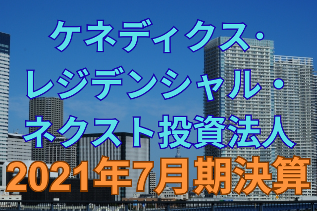 ケネディクス・レジデンシャル・ネクスト投資法人2021年7月期決算
