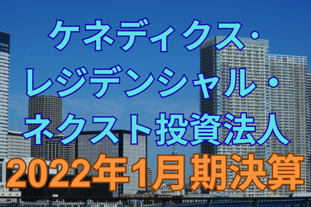 ケネディクス・レジデンシャル・ネクスト投資法人2022年1月期決算