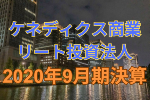 ケネディクス商業リート投資法人2020年9月期決算