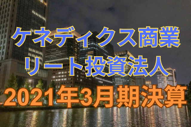 ケネディクス商業リート投資法人2021年3月期決算