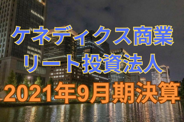 ケネディクス商業リート投資法人2021年9月期決算