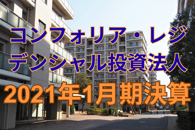 コンフォリア・レジデンシャル投資法人2021年1月期決算