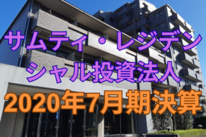 サムティ・レジデンシャル投資法人2020年7月期決算
