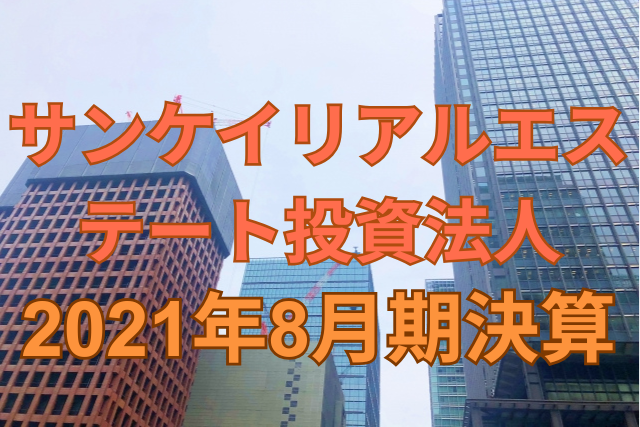 サンケイリアルエステート投資法人2021年8月期決算