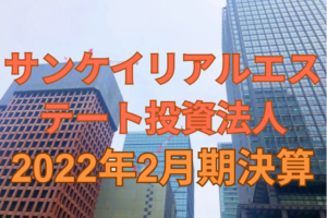 サンケイリアルエステート投資法人2022年2月期決算