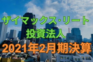 ザイマックス・リート投資法人2021年2月期決算