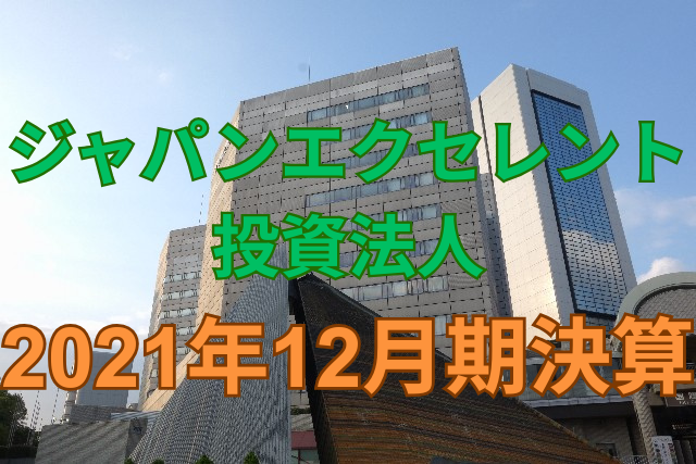 ジャパンエクセレント投資法人2021年12月期決算