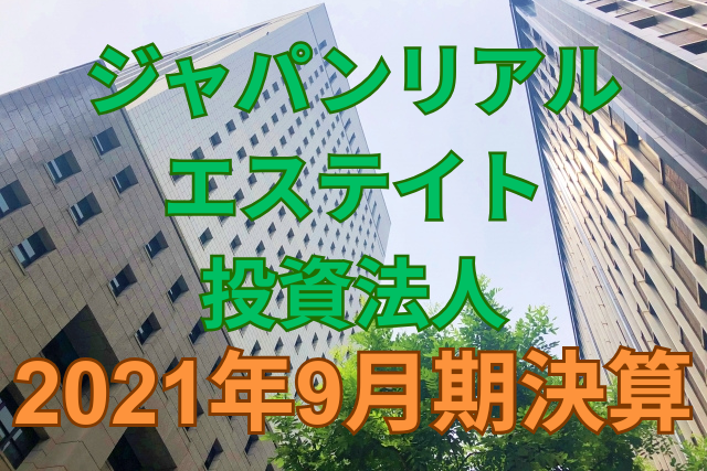ジャパンリアルエステイト投資法人2021年9月期決算