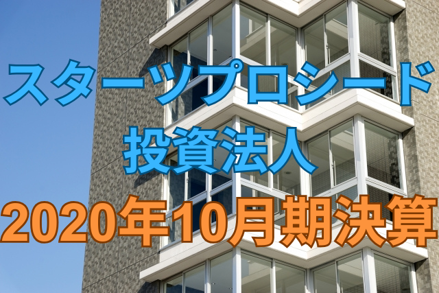 スターツプロシード投資法人2020年10月期決算