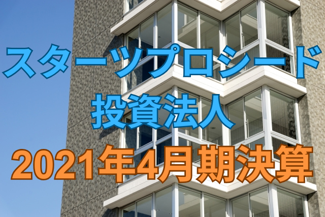 スターツプロシード投資法人2021年4月期決算