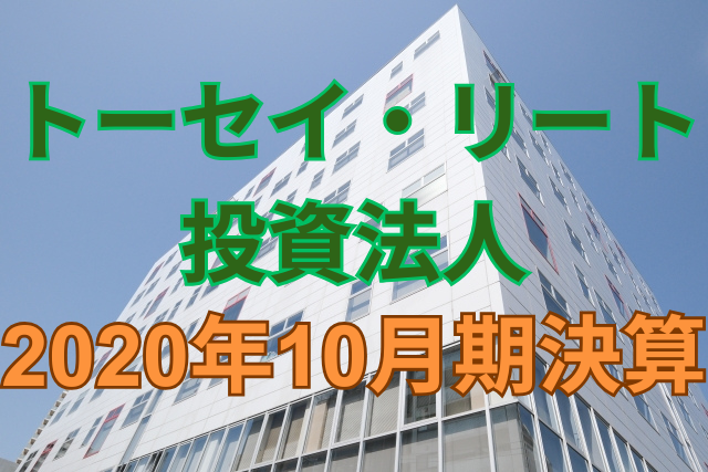 トーセイ・リート投資法人2020年10月期決算