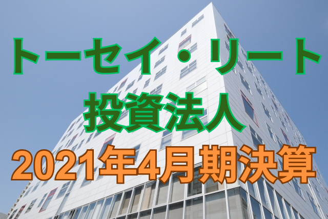 トーセイ・リート投資法人2021年4月期決算
