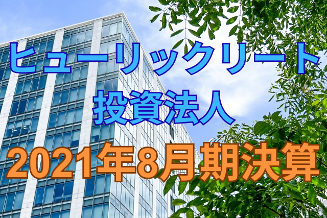 ヒューリックリート投資法人2021年8月期決算