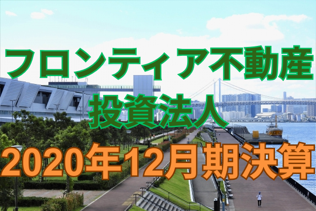 フロンティア不動産投資法人2020年12月期決算