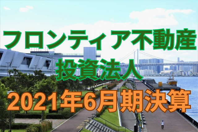 フロンティア不動産投資法人2021年6月期決算
