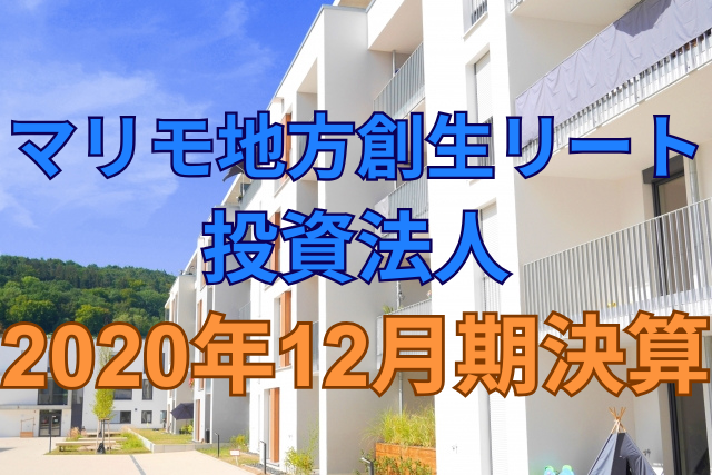 マリモ地方創生リート投資法人2020年12月期決算