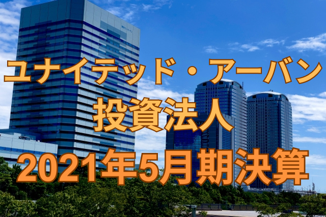 ユナイテッド・アーバン投資法人2021年5月期決算
