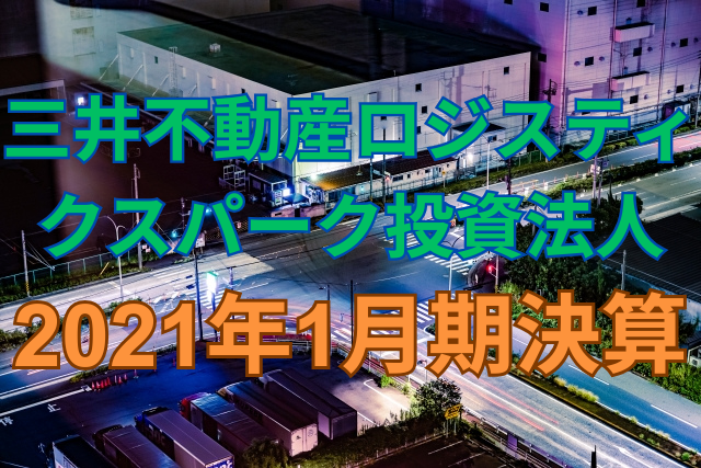 三井不動産ロジスティクスパーク投資法人2021年1月期決算