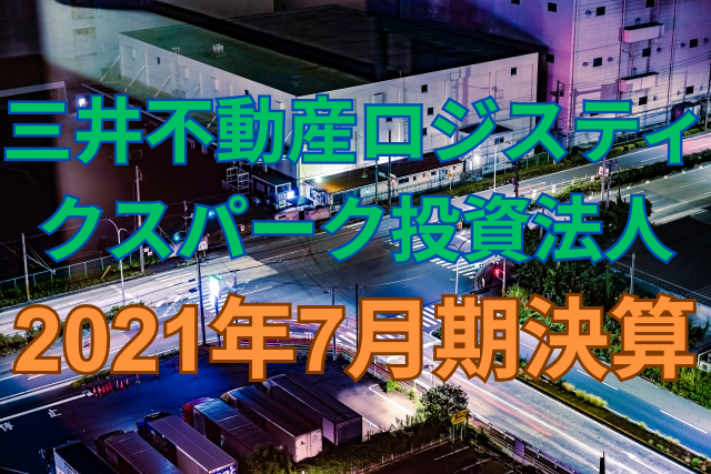 三井不動産ロジスティクスパーク投資法人2021年7月期決算