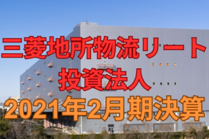 三菱地所物流リート投資法人2021年2月期決算