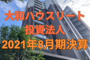 大和ハウスリート投資法人2021年8月期決算
