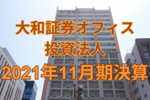 大和証券オフィス投資法人2021年11月期決算
