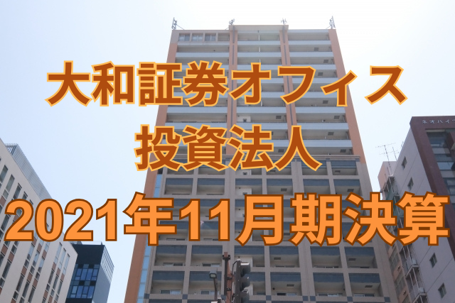 大和証券オフィス投資法人2021年11月期決算