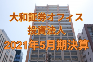 大和証券オフィス投資法人2021年5月期決算