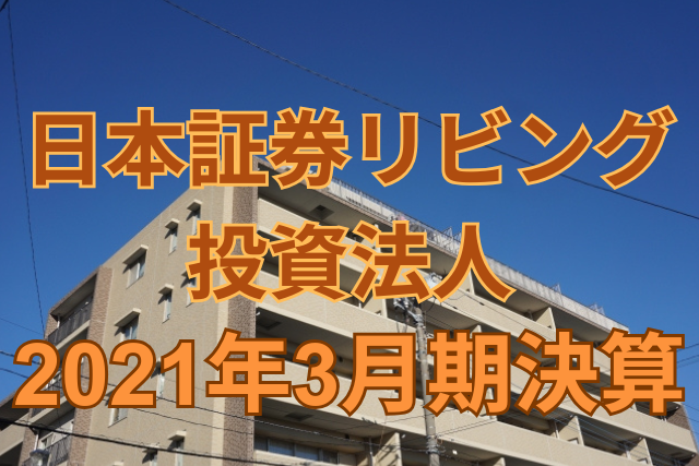 大和証券リビング投資法人2021年3月期決算