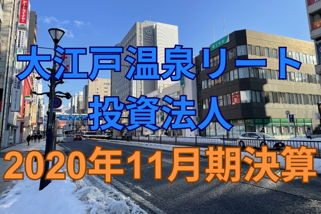 大江戸温泉リート投資法人2020年11月期決算