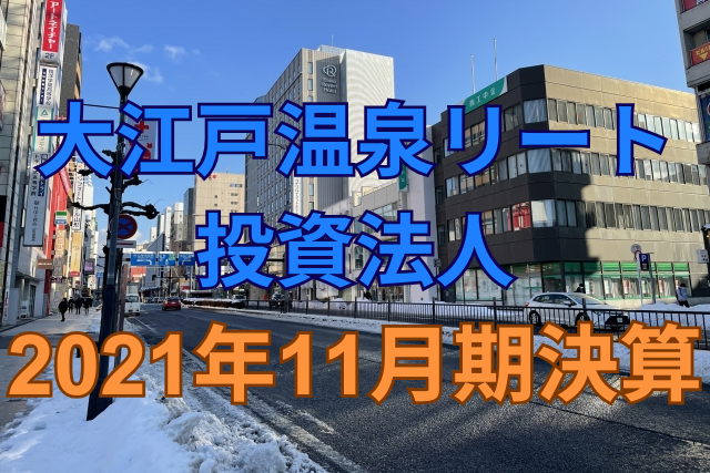 大江戸温泉リート投資法人2021年11月期決算