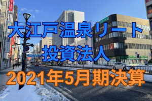 大江戸温泉リート投資法人2021年5月期決算