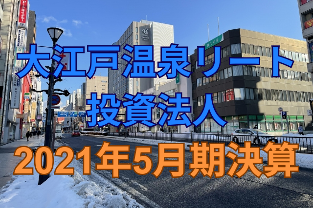 大江戸温泉リート投資法人2021年5月期決算