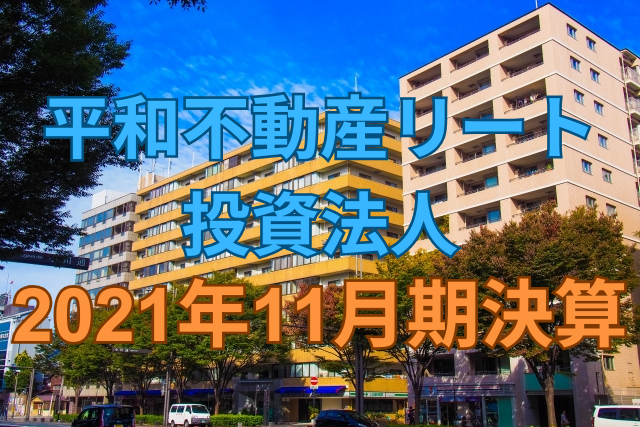 平和不動産リート投資法人2021年11月期決算