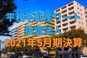 平和不動産リート投資法人2021年5月期決算