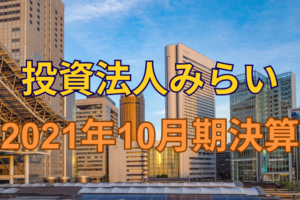投資法人みらい2021年10月期決算