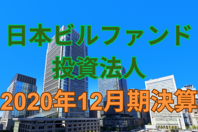 日本ビルファンド投資法人2020年12月期決算