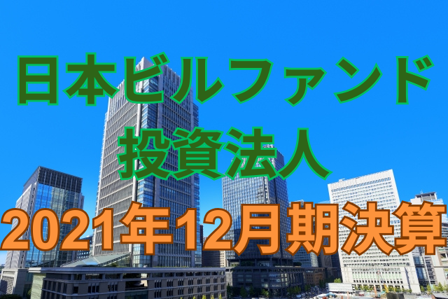日本ビルファンド投資法人2021年12月期決算