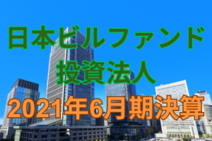 日本ビルファンド投資法人2021年6月期決算