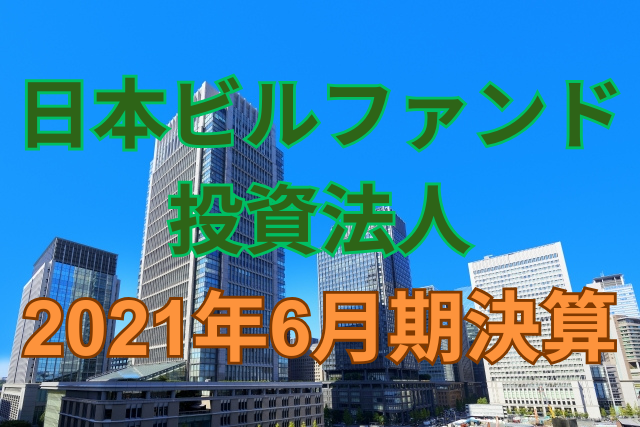 日本ビルファンド投資法人2021年6月期決算
